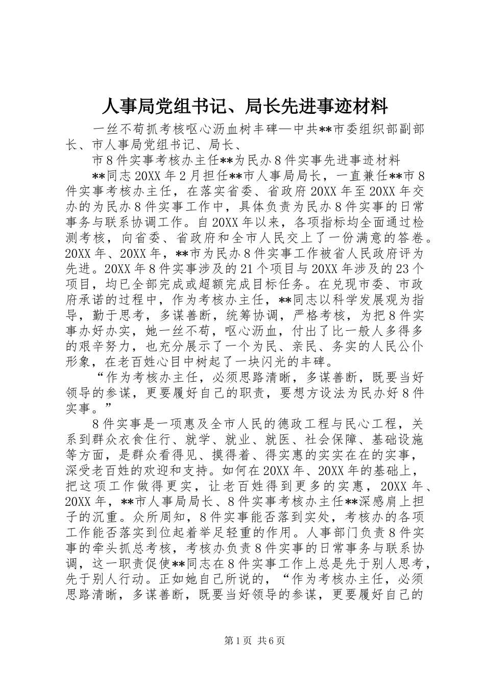 2024年人事局党组书记局长先进事迹材料_第1页