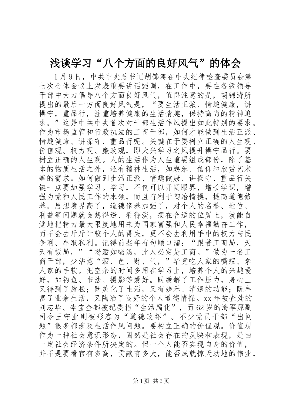 2024年浅谈学习八个方面的良好风气的体会_第1页