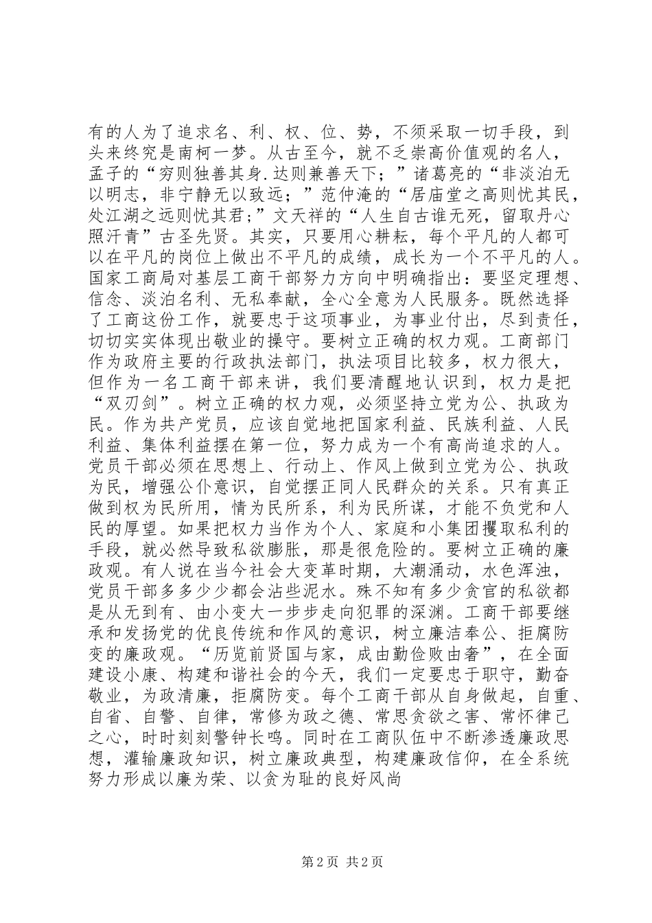 2024年浅谈学习八个方面的良好风气的体会_第2页