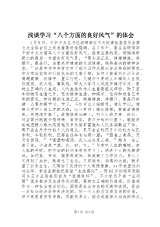 2024年浅谈学习八个方面的良好风气的体会
