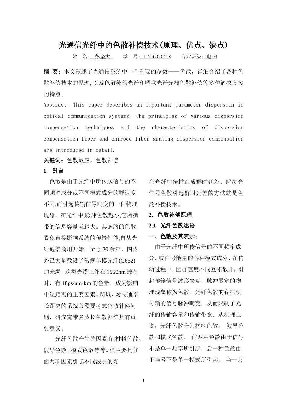 单模光纤中的色散及色散补偿技术_第1页