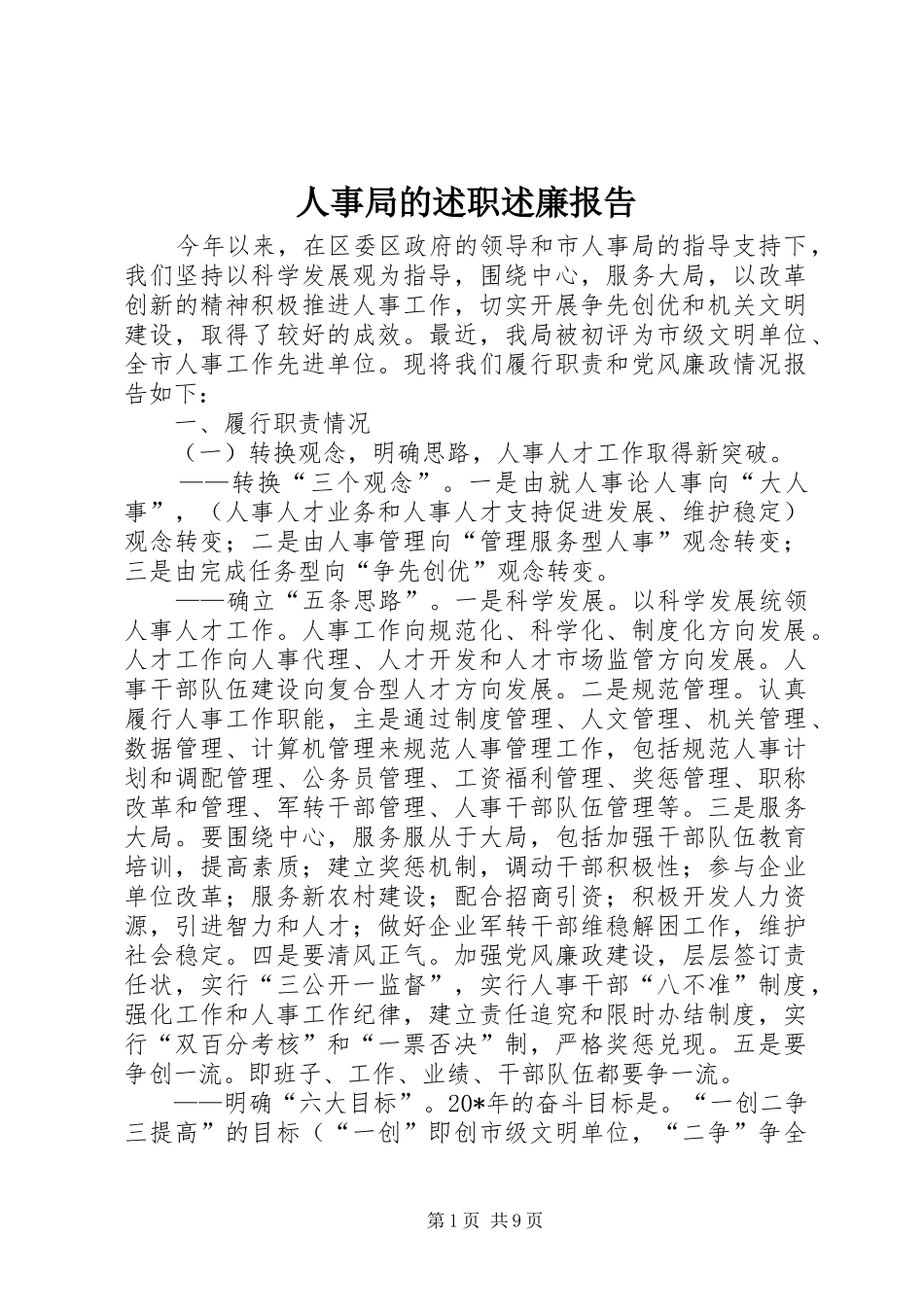 2024年人事局的述职述廉报告_第1页