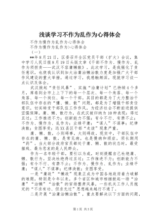 2024年浅谈学习不作为乱作为心得体会