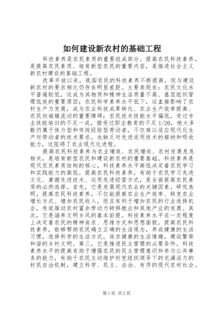 2024年如何建设新农村的基础工程