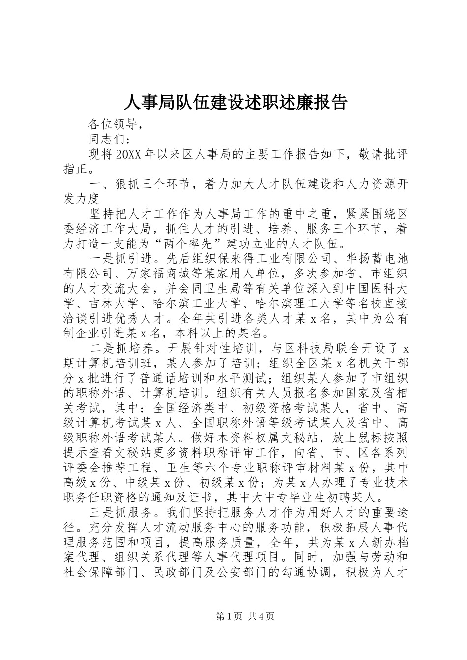 2024年人事局队伍建设述职述廉报告_第1页