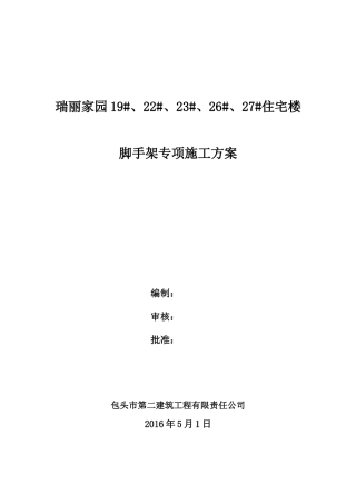 单排钢管落地脚手架施工方案