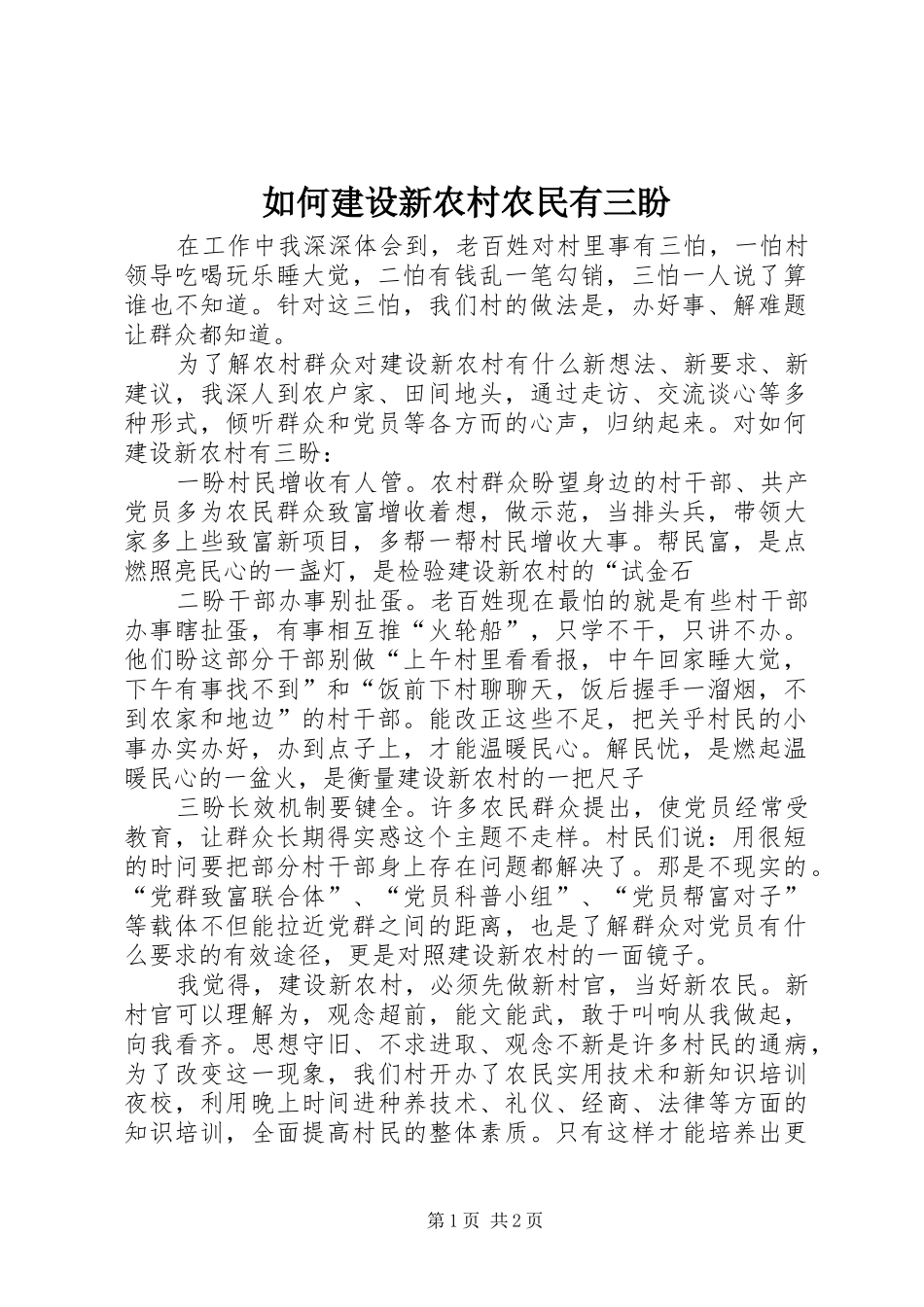 2024年如何建设新农村农民有三盼_第1页