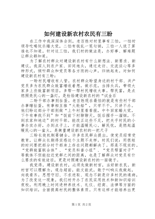 2024年如何建设新农村农民有三盼