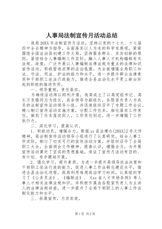 2024年人事局法制宣传月活动总结