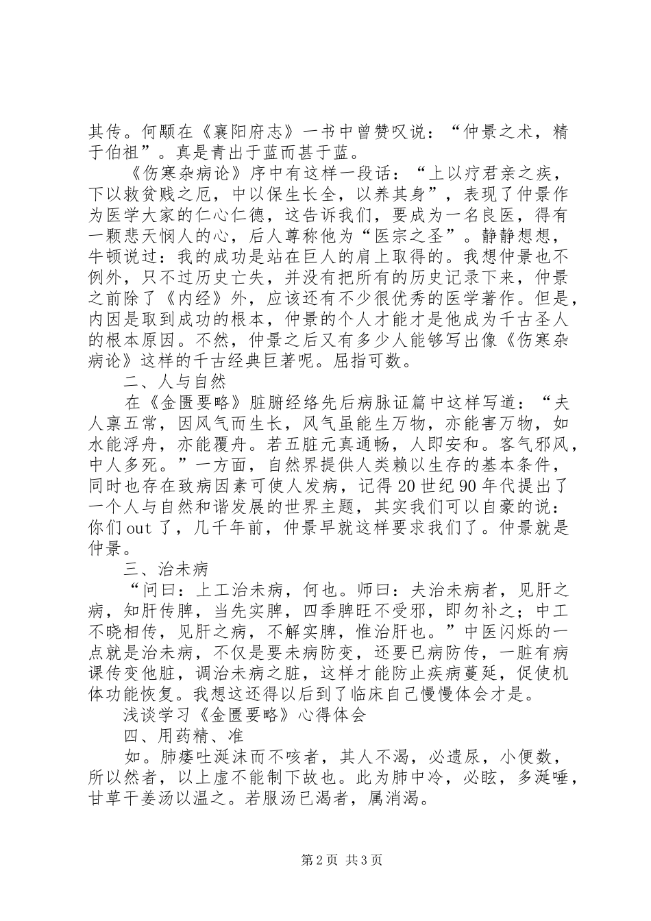 2024年浅谈学习金匮要略心得体会_第2页