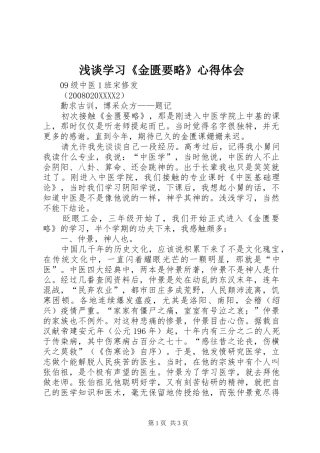 2024年浅谈学习金匮要略心得体会