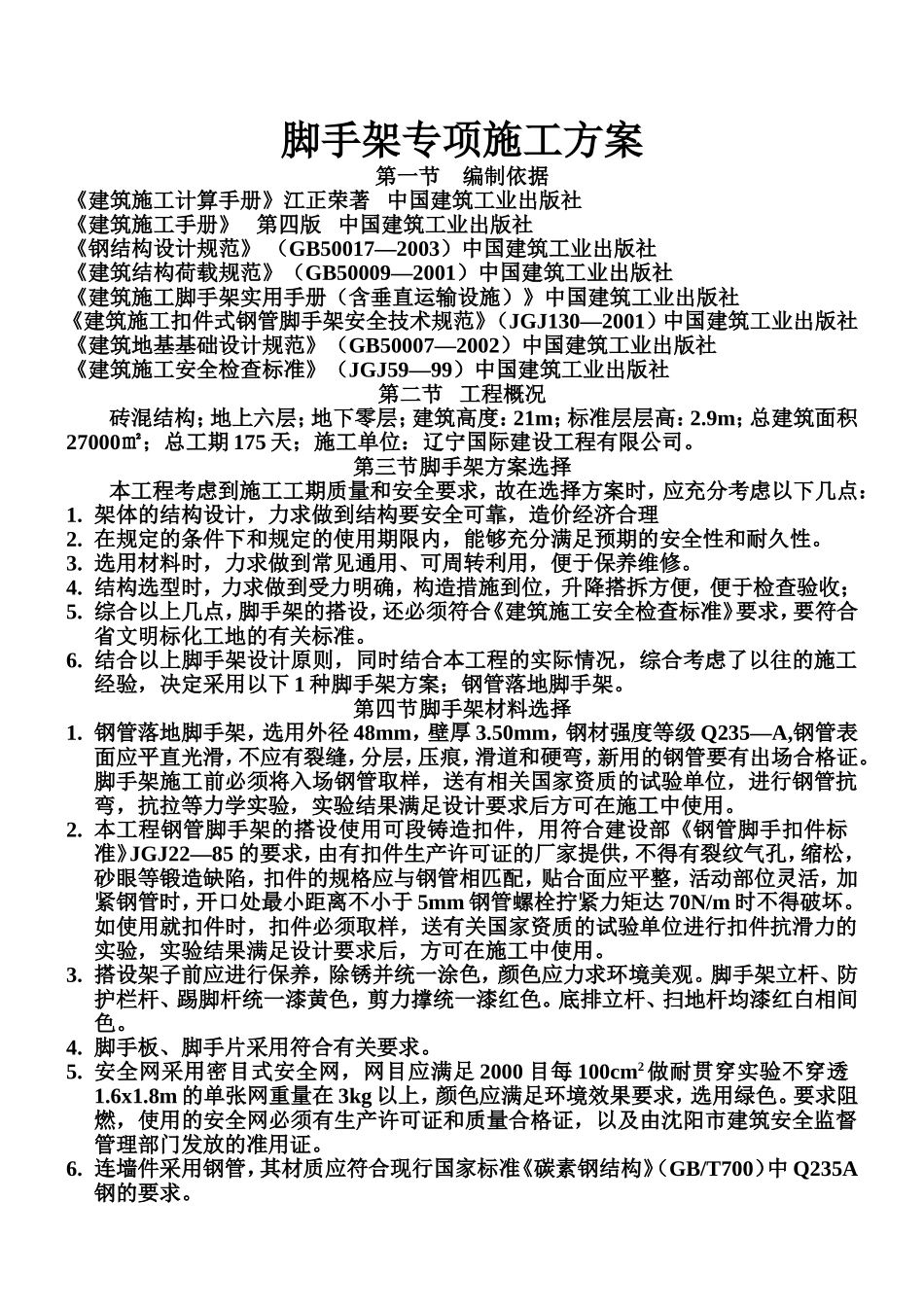 单排脚手架施工方案11_第3页
