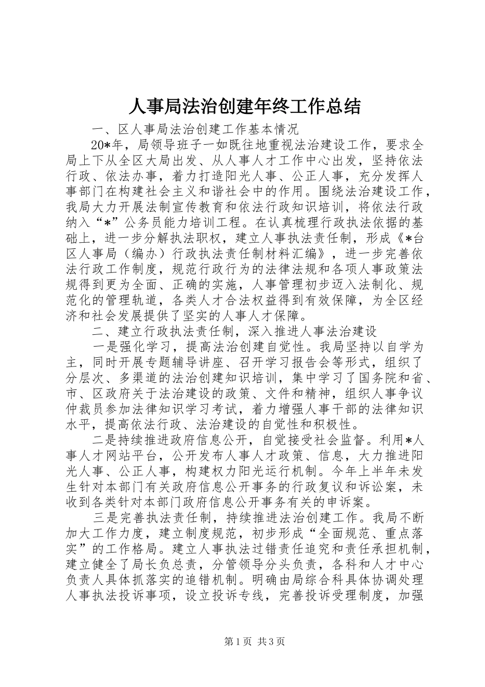 2024年人事局法治创建年终工作总结_第1页