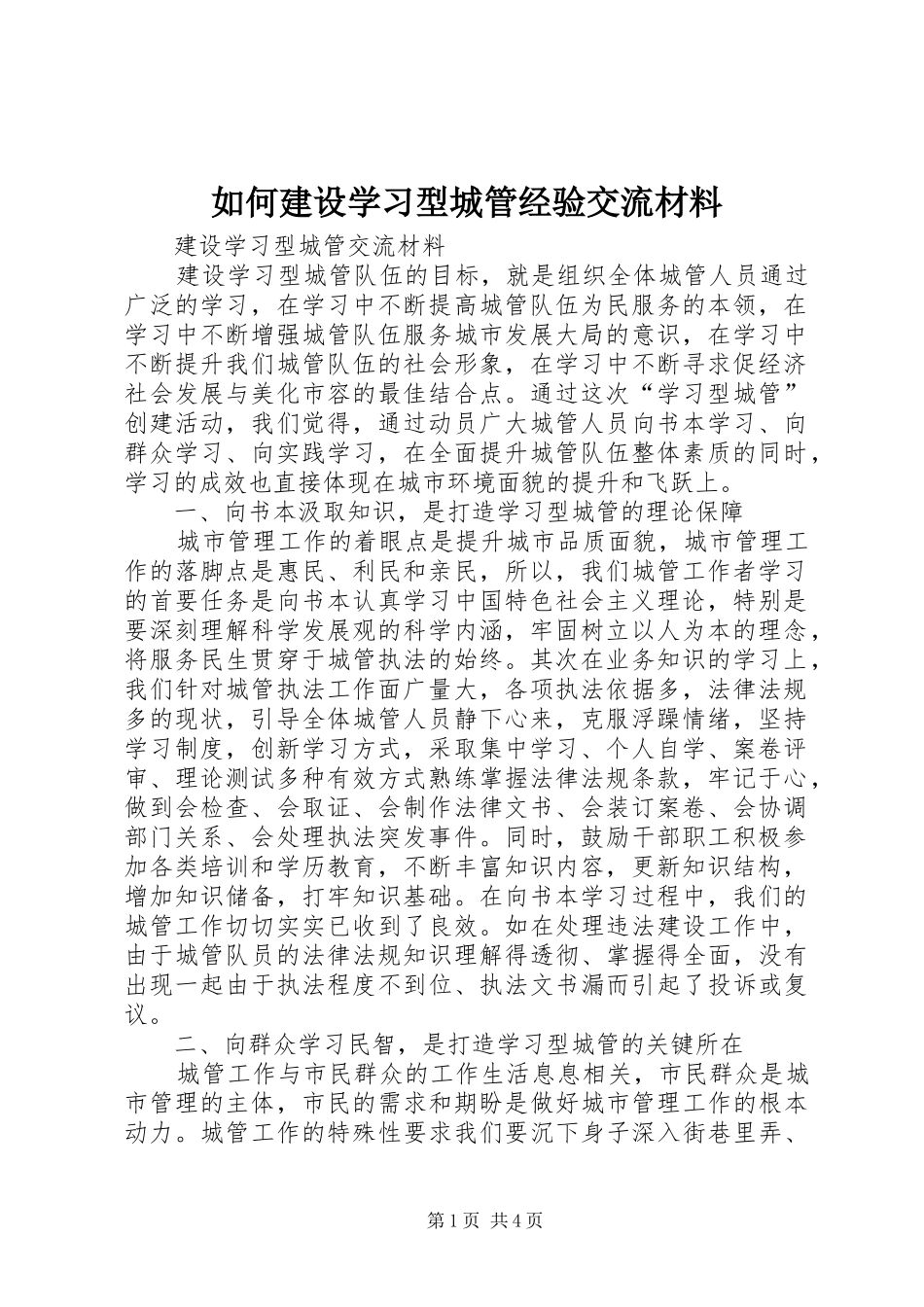 2024年如何建设学习型城管经验交流材料_第1页