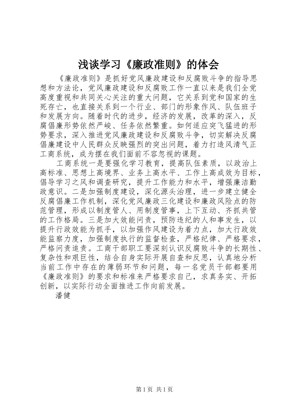 2024年浅谈学习廉政准则的体会_第1页