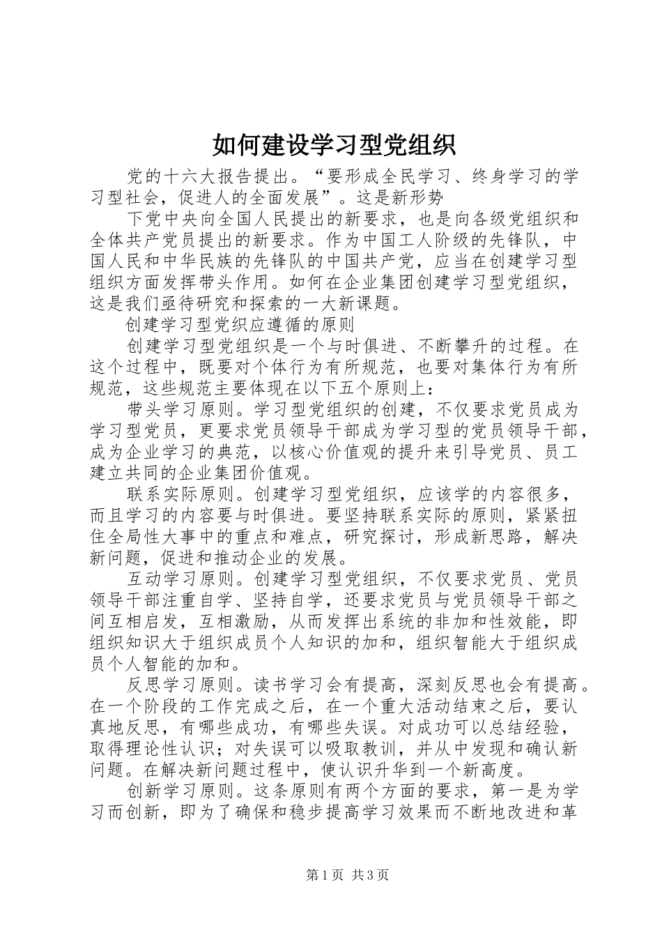 2024年如何建设学习型党组织_第1页