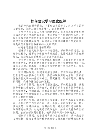 2024年如何建设学习型党组织