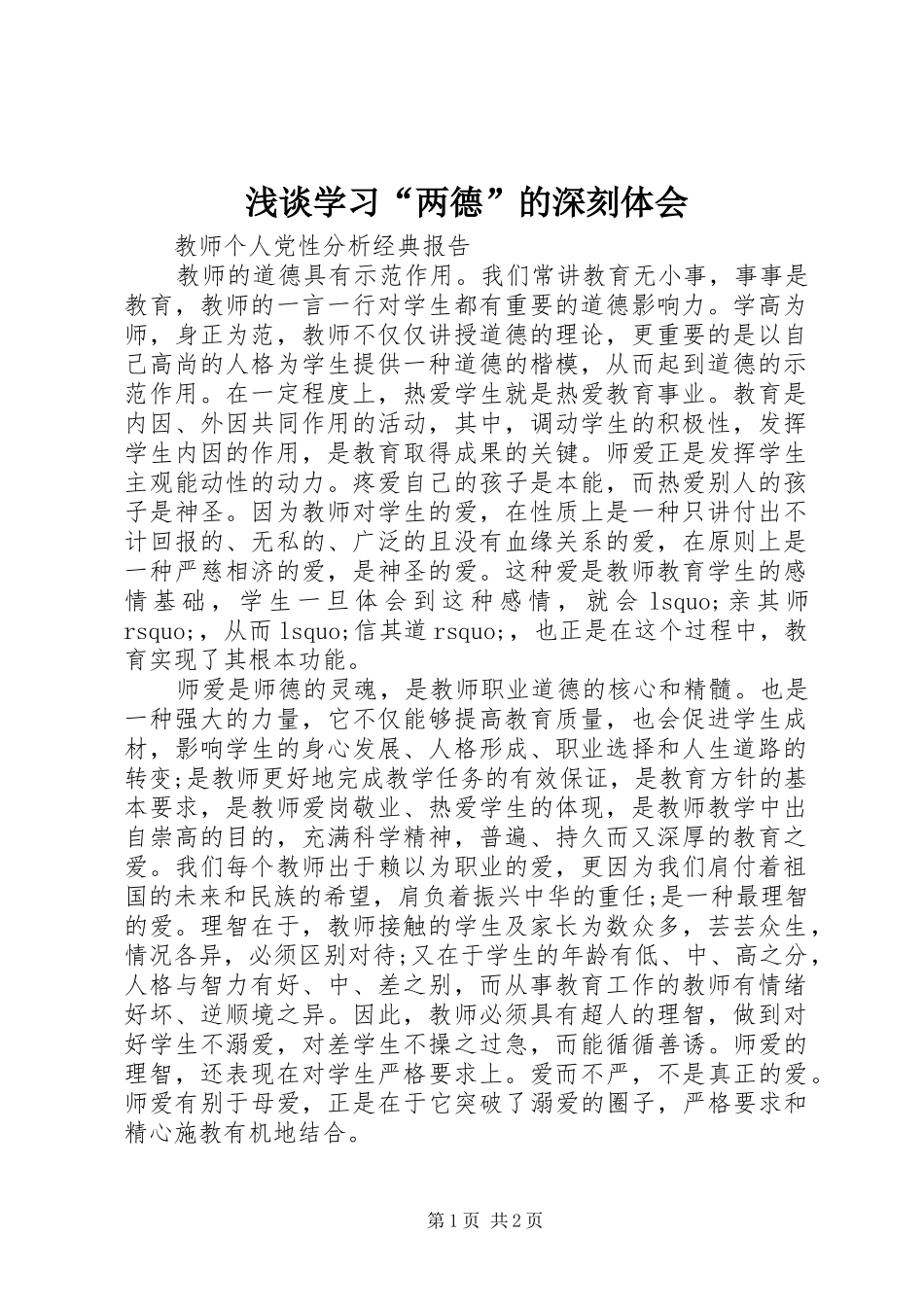 2024年浅谈学习两德的深刻体会_第1页