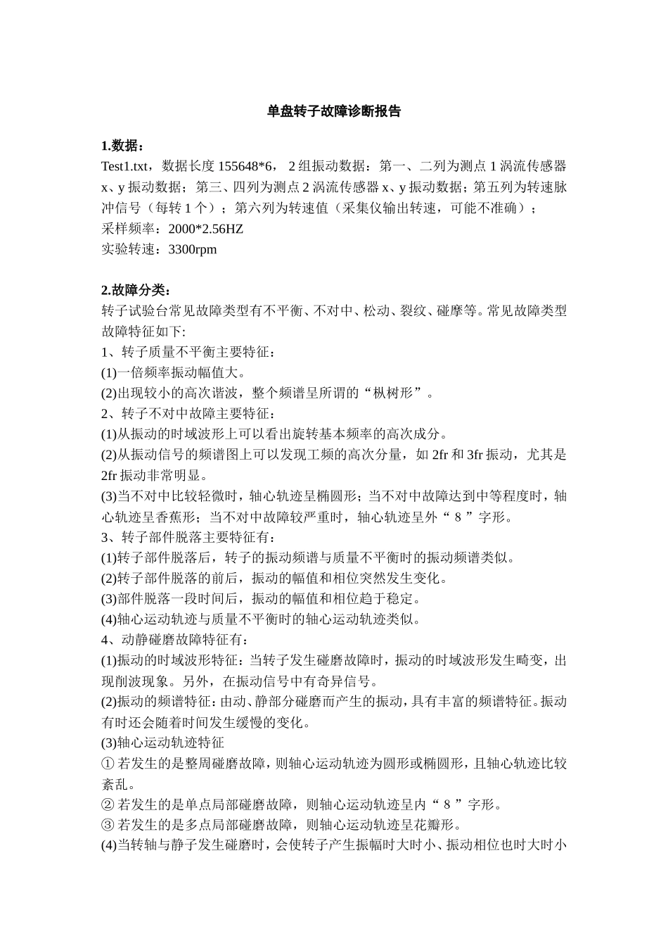 单盘转子故障诊断报告(附MATLAB程序)_第1页