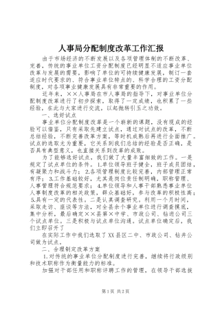 2024年人事局分配制度改革工作汇报