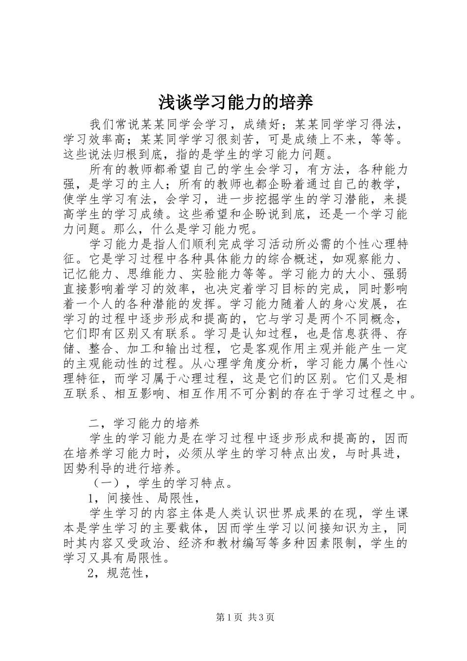 2024年浅谈学习能力的培养_第1页