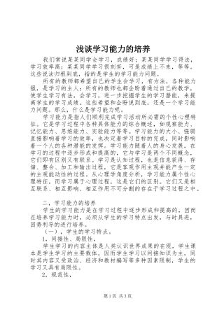 2024年浅谈学习能力的培养