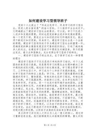 2024年如何建设学习型领导班子
