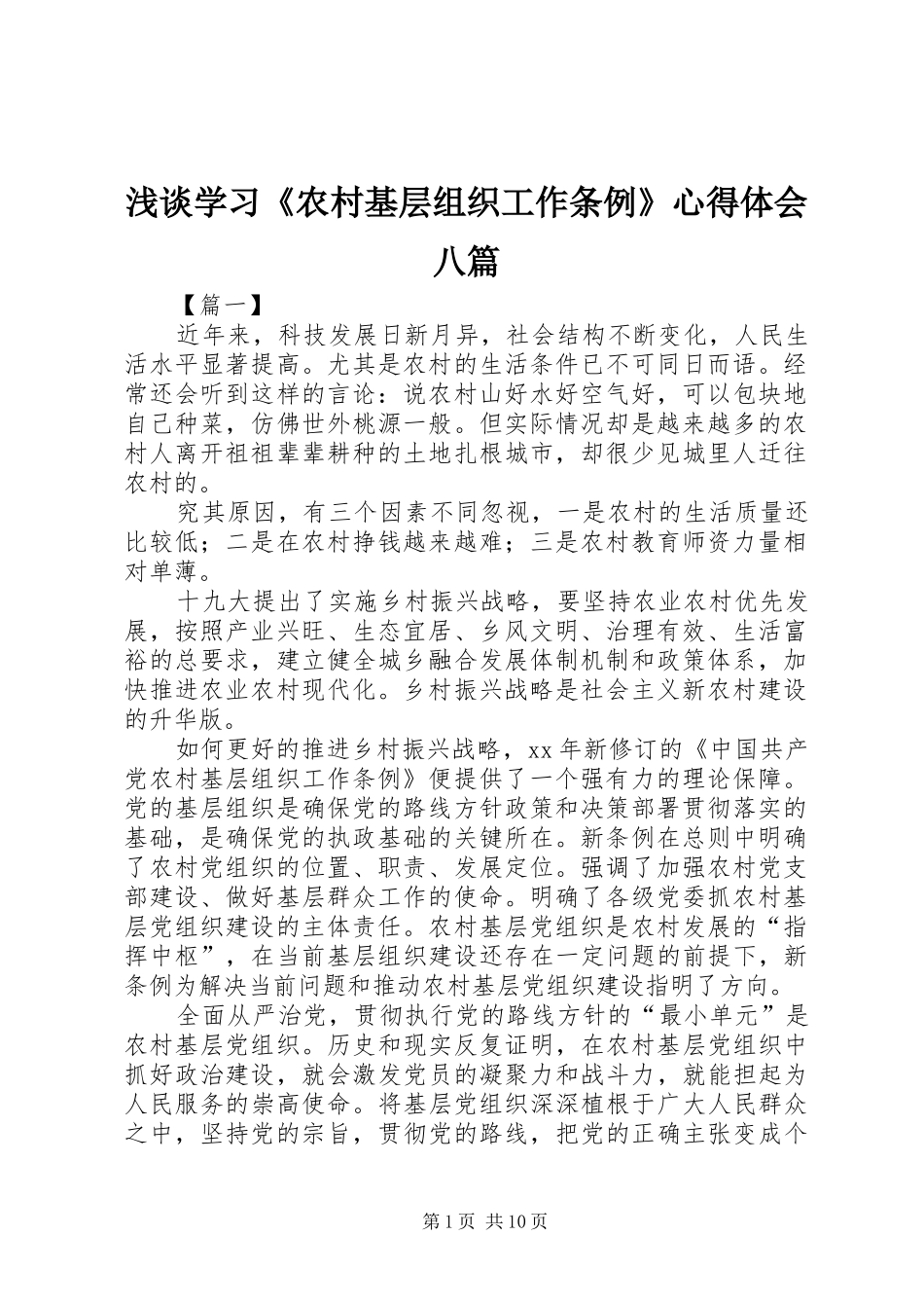 2024年浅谈学习农村基层组织工作条例心得体会八篇_第1页
