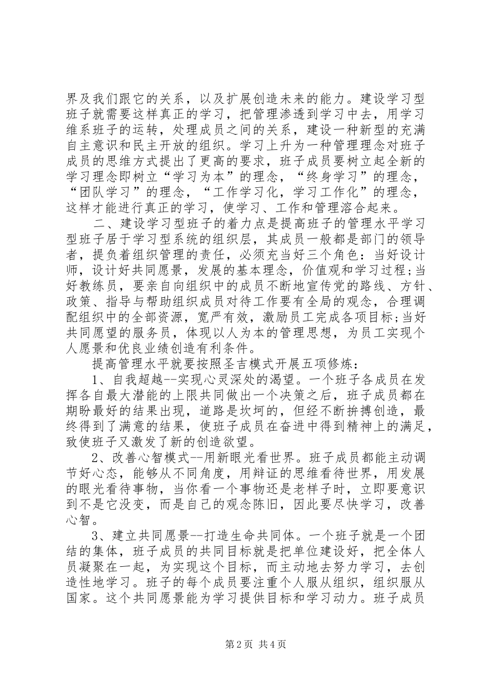 2024年如何建设学习型领导班子学习体会_第2页