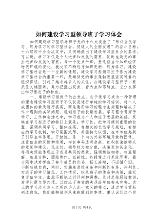 2024年如何建设学习型领导班子学习体会