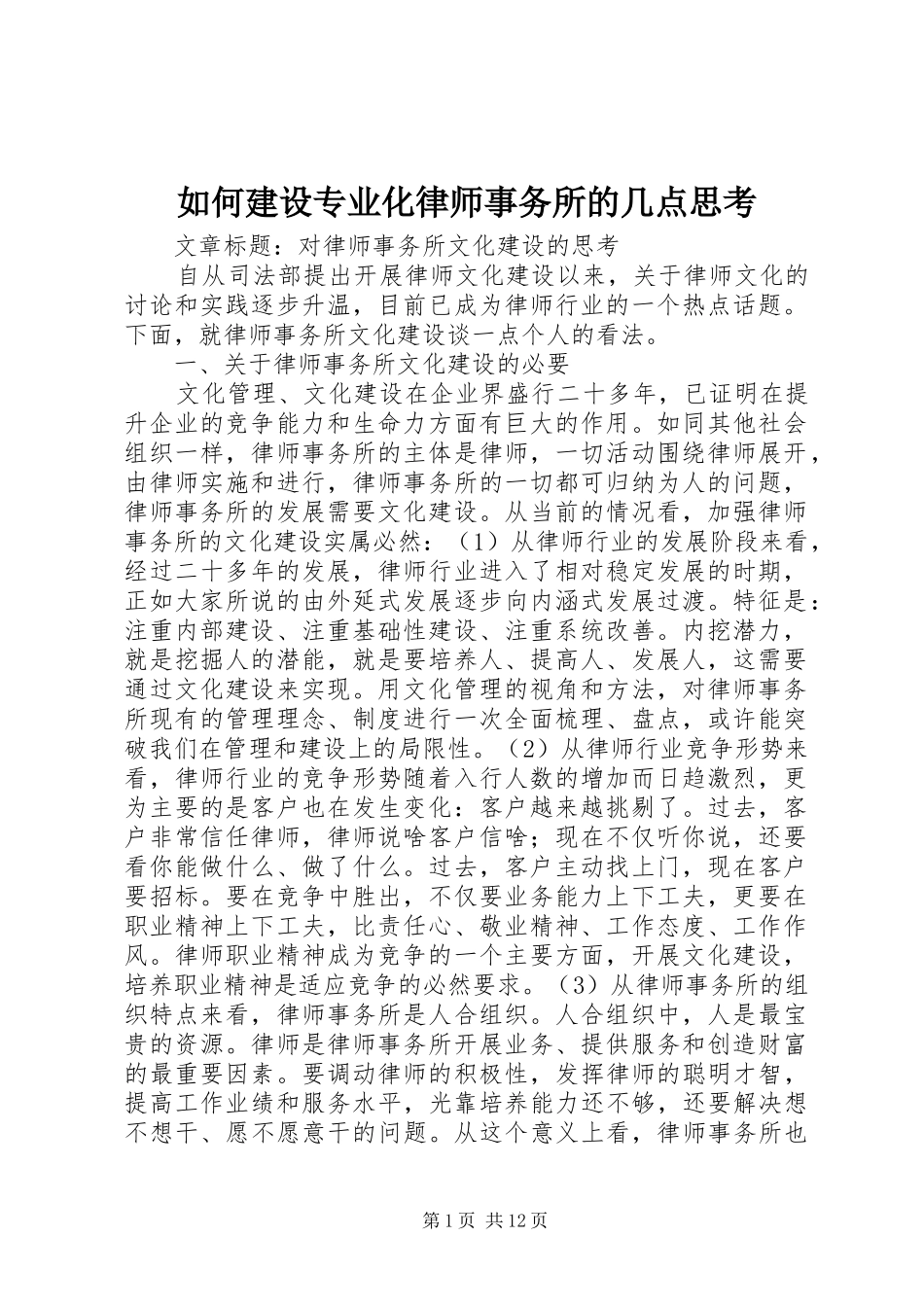 2024年如何建设专业化律师事务所的几点思考_第1页