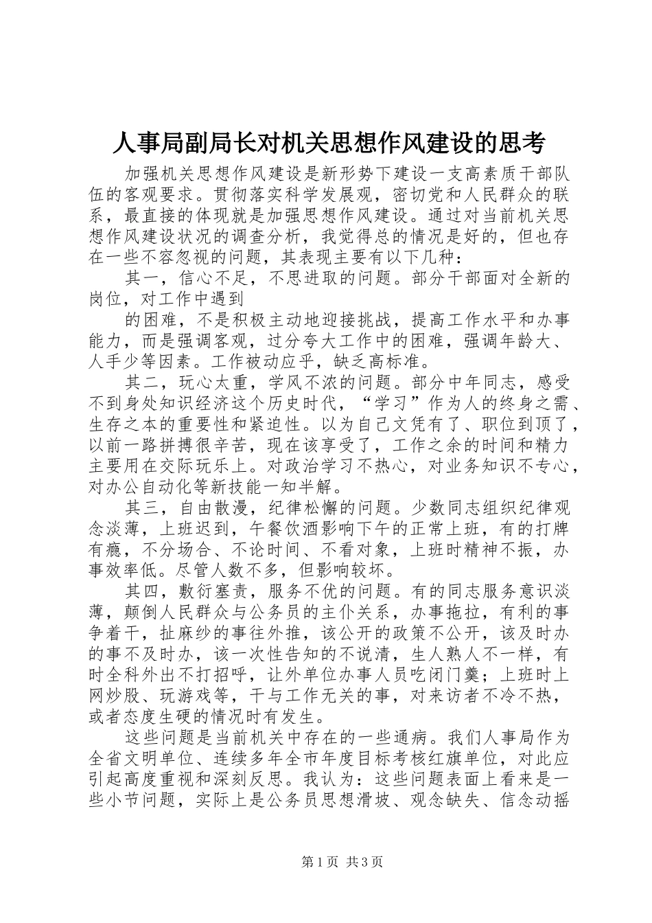2024年人事局副局长对机关思想作风建设的思考_第1页