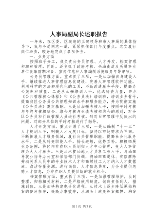 2024年人事局副局长述职报告