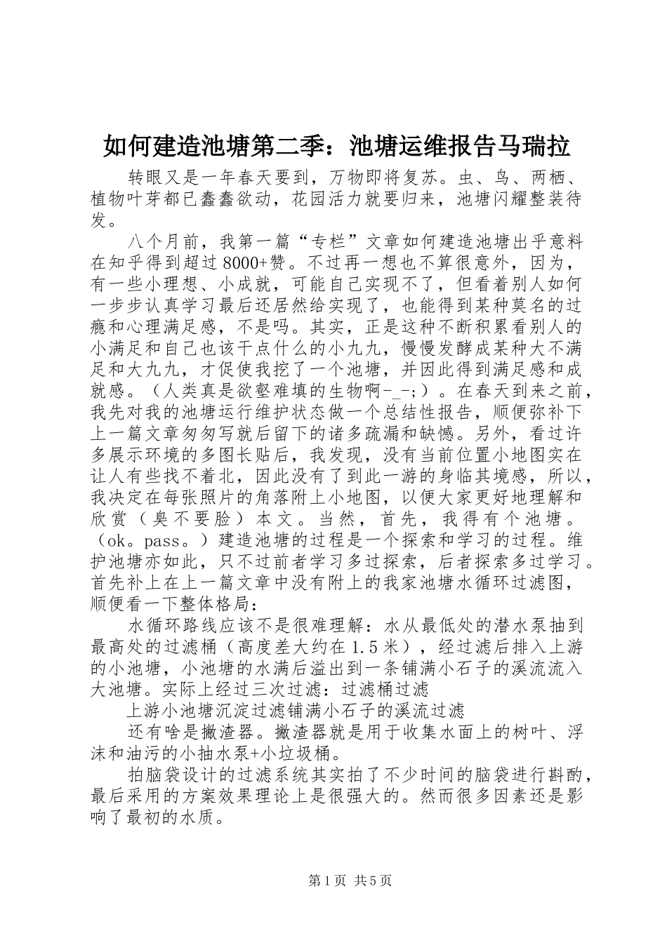 2024年如何建造池塘第二季池塘运维报告马瑞拉_第1页