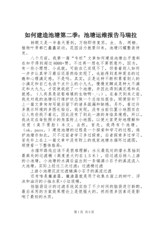 2024年如何建造池塘第二季池塘运维报告马瑞拉