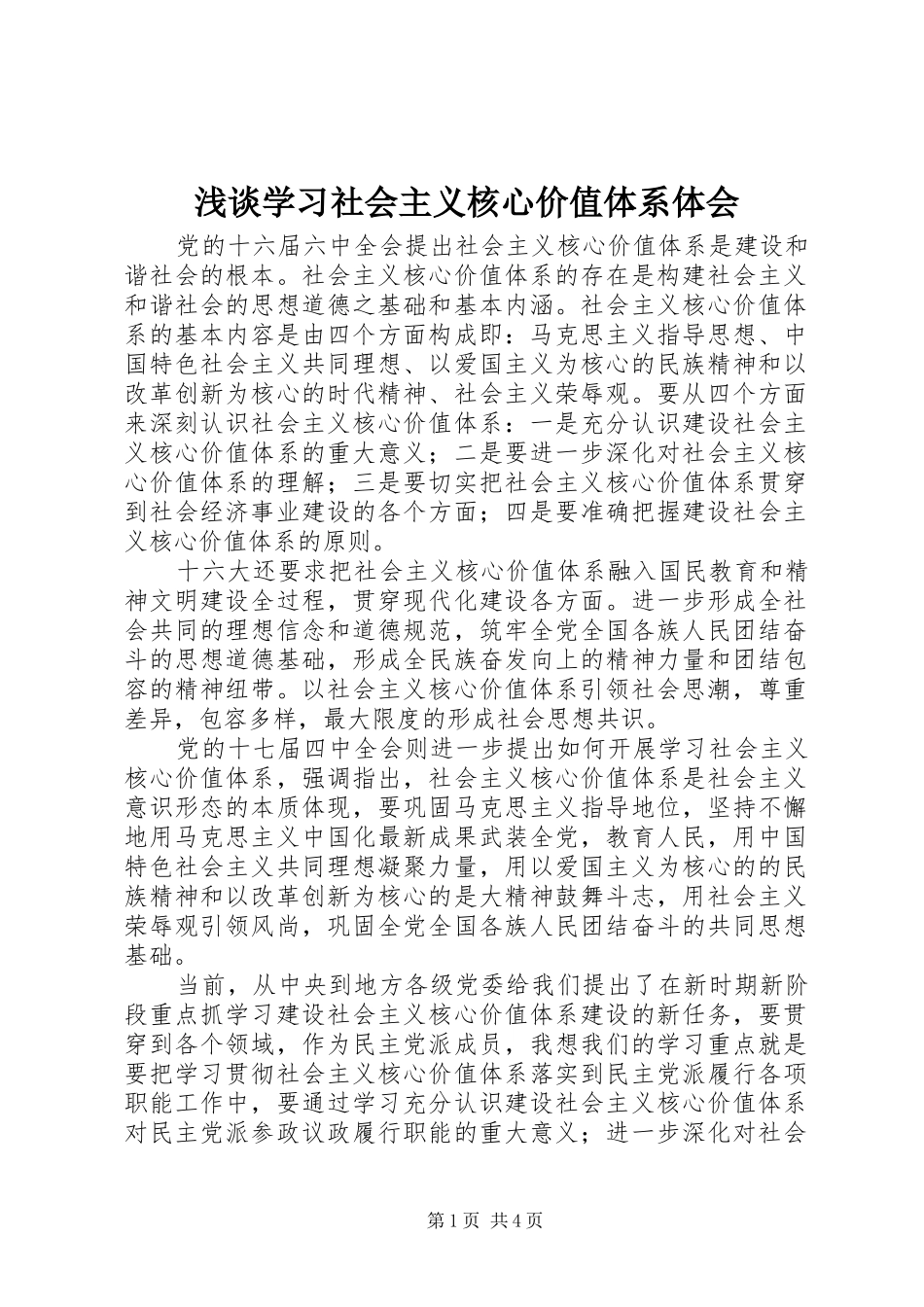2024年浅谈学习社会主义核心价值体系体会_第1页