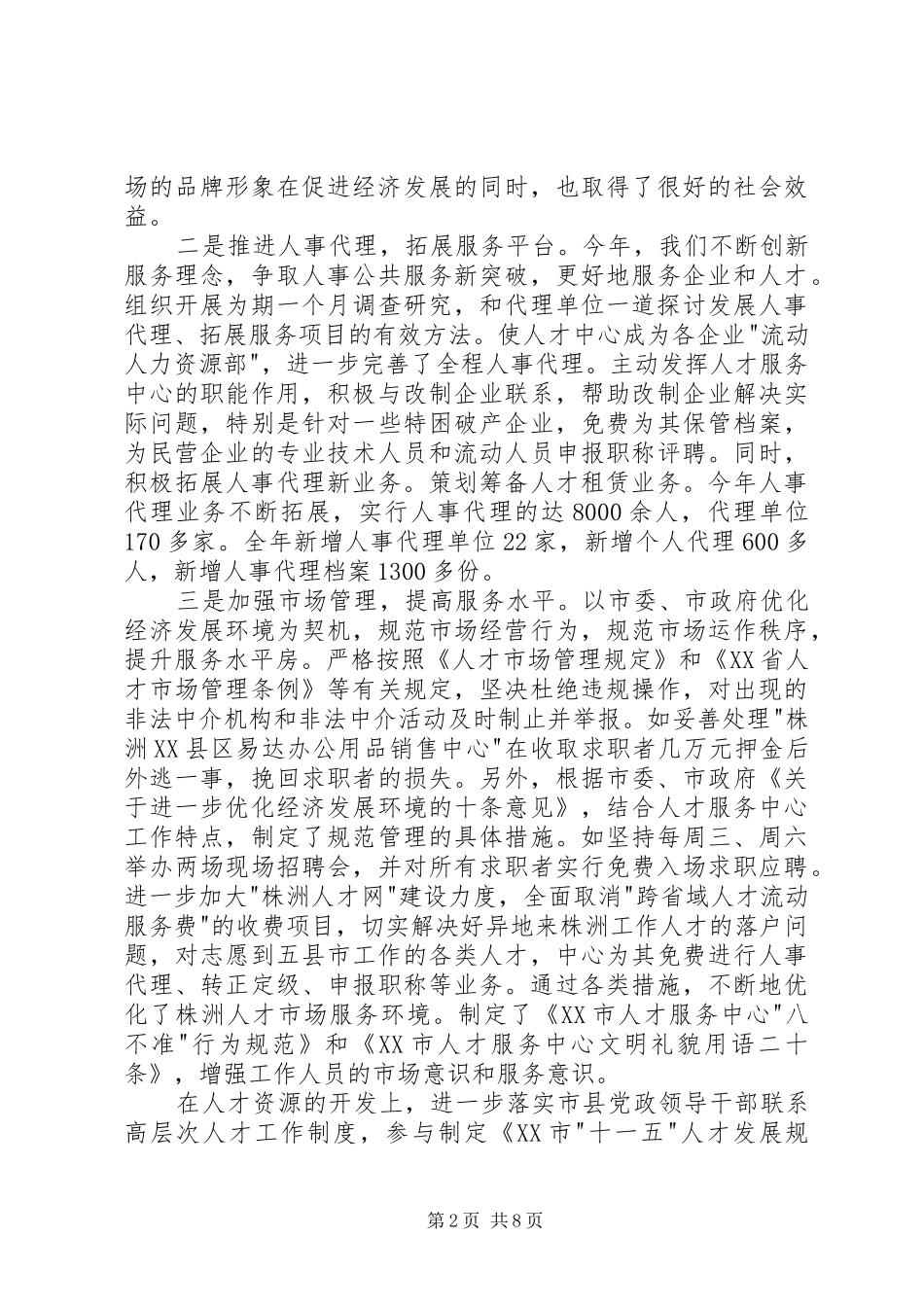 2024年人事局副局长述职述廉报告_第2页
