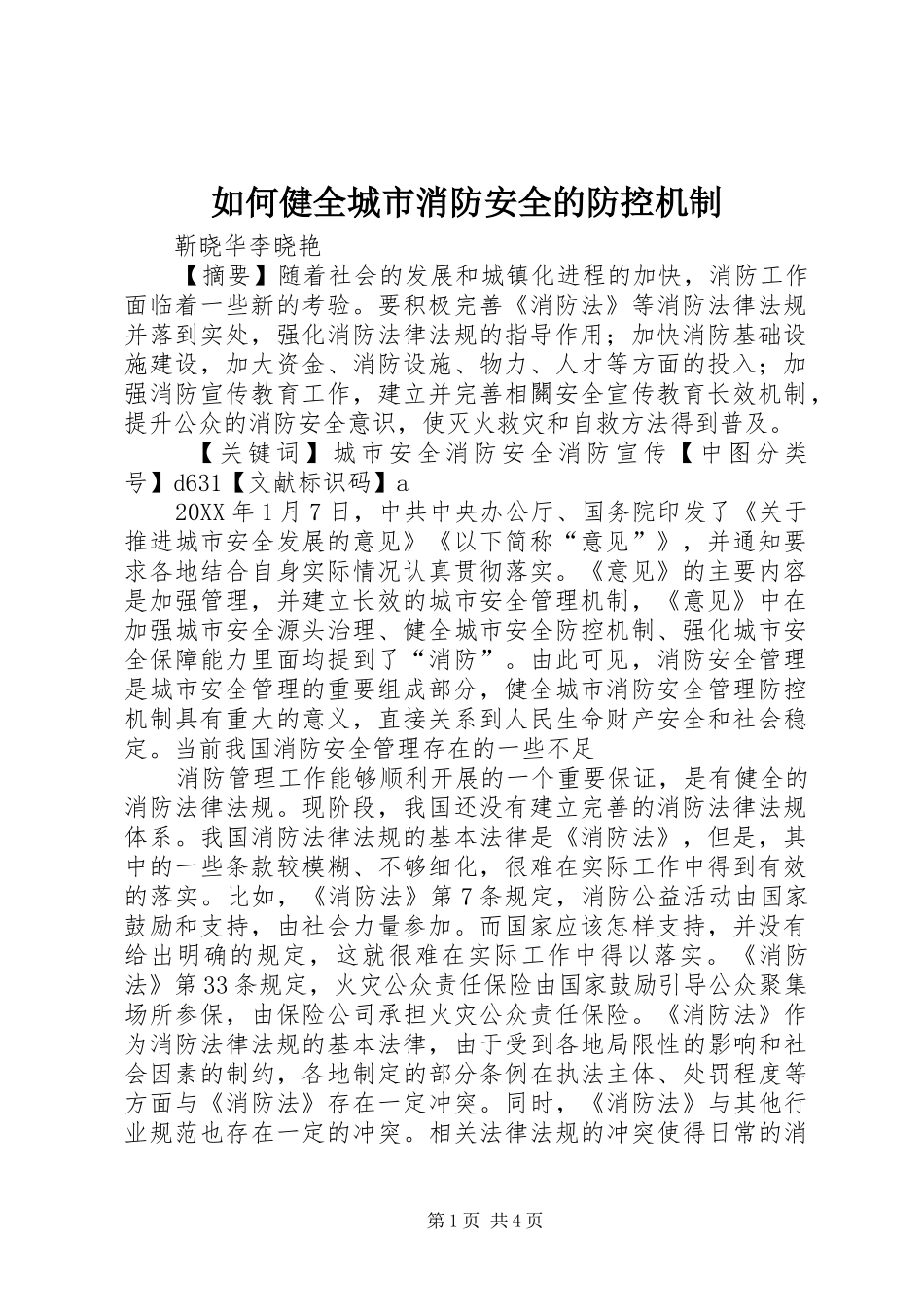 2024年如何健全城市消防安全的防控机制_第1页