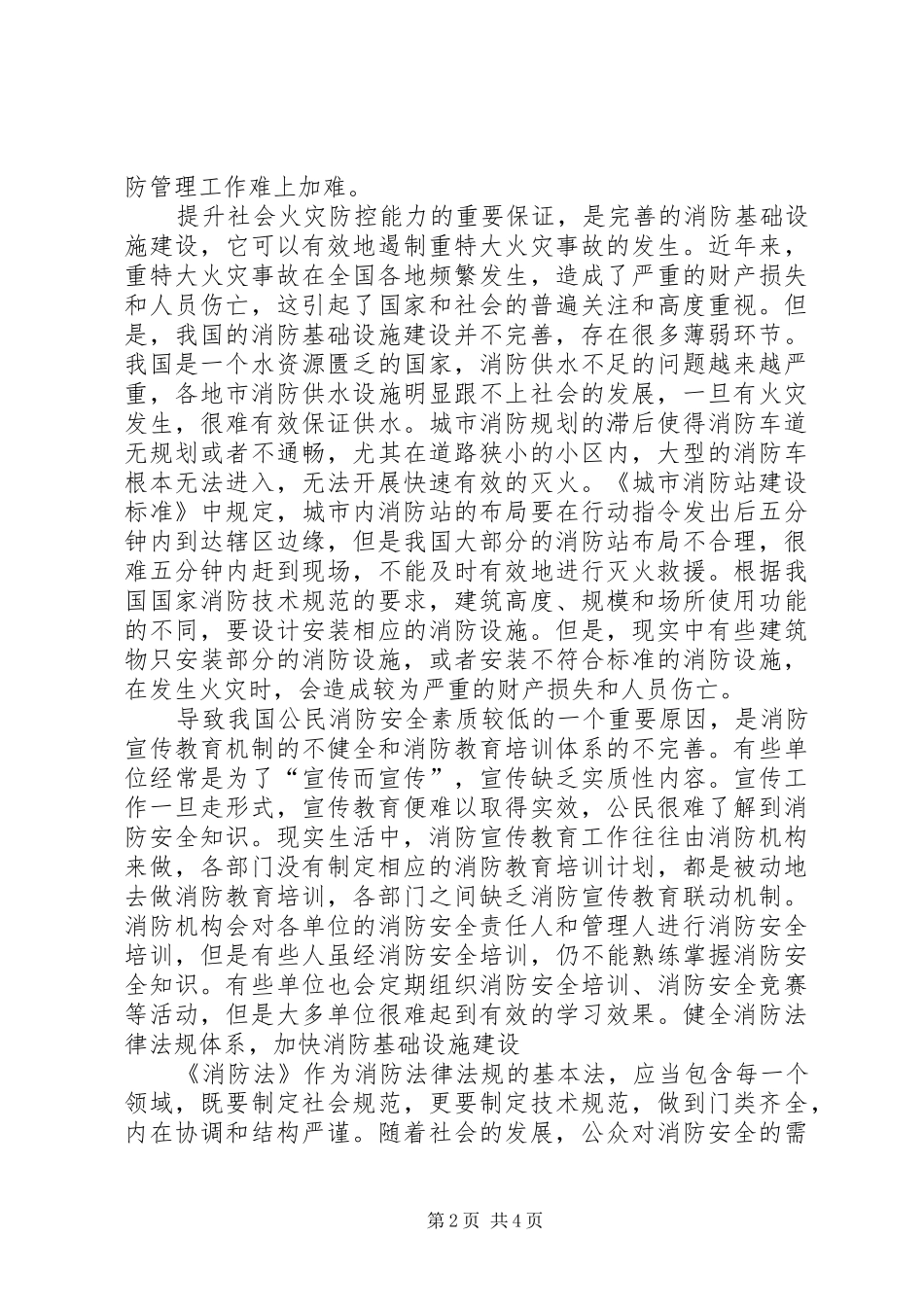 2024年如何健全城市消防安全的防控机制_第2页