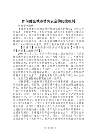 2024年如何健全城市消防安全的防控机制