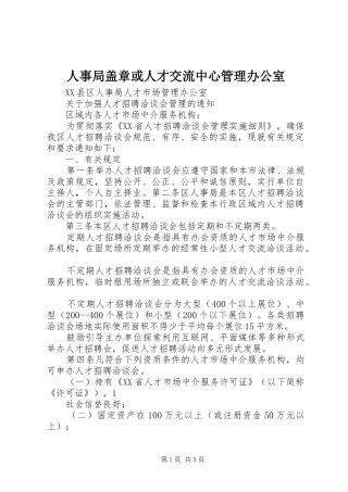 2024年人事局盖章或人才交流中心管理办公室