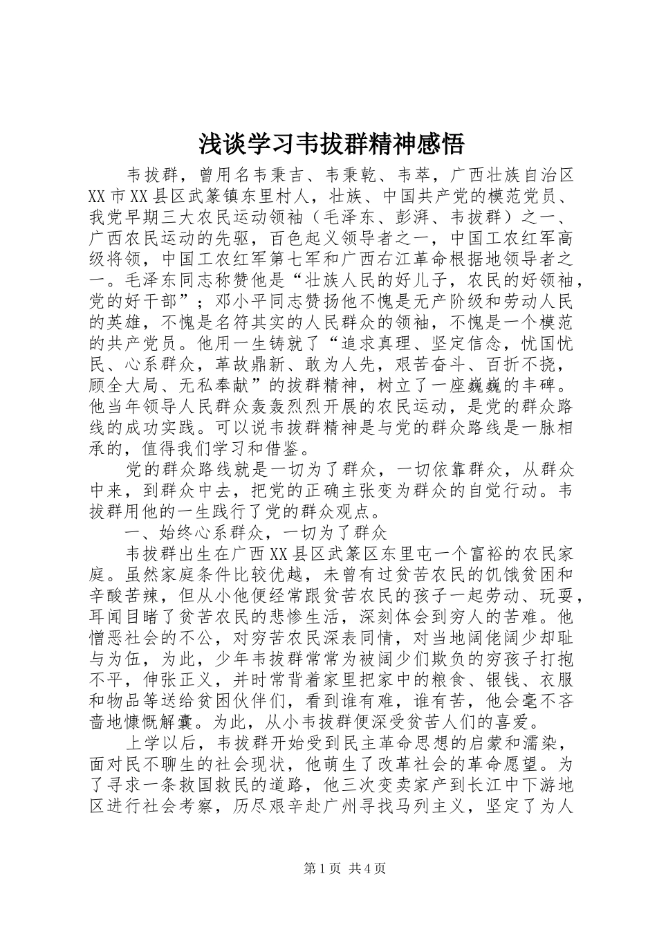2024年浅谈学习韦拔群精神感悟_第1页