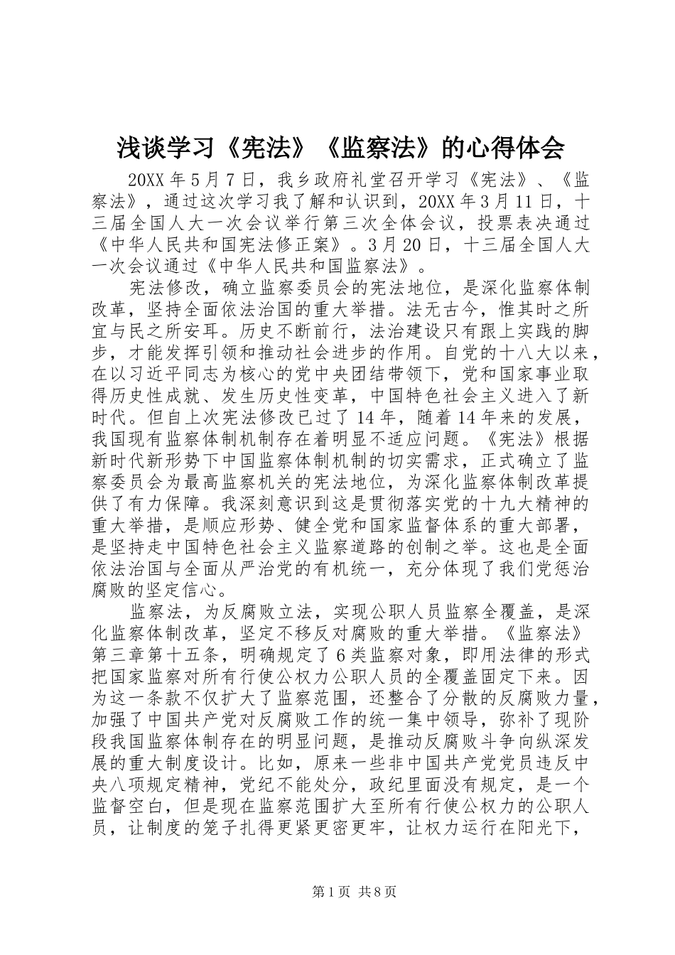 2024年浅谈学习宪法监察法的心得体会_第1页