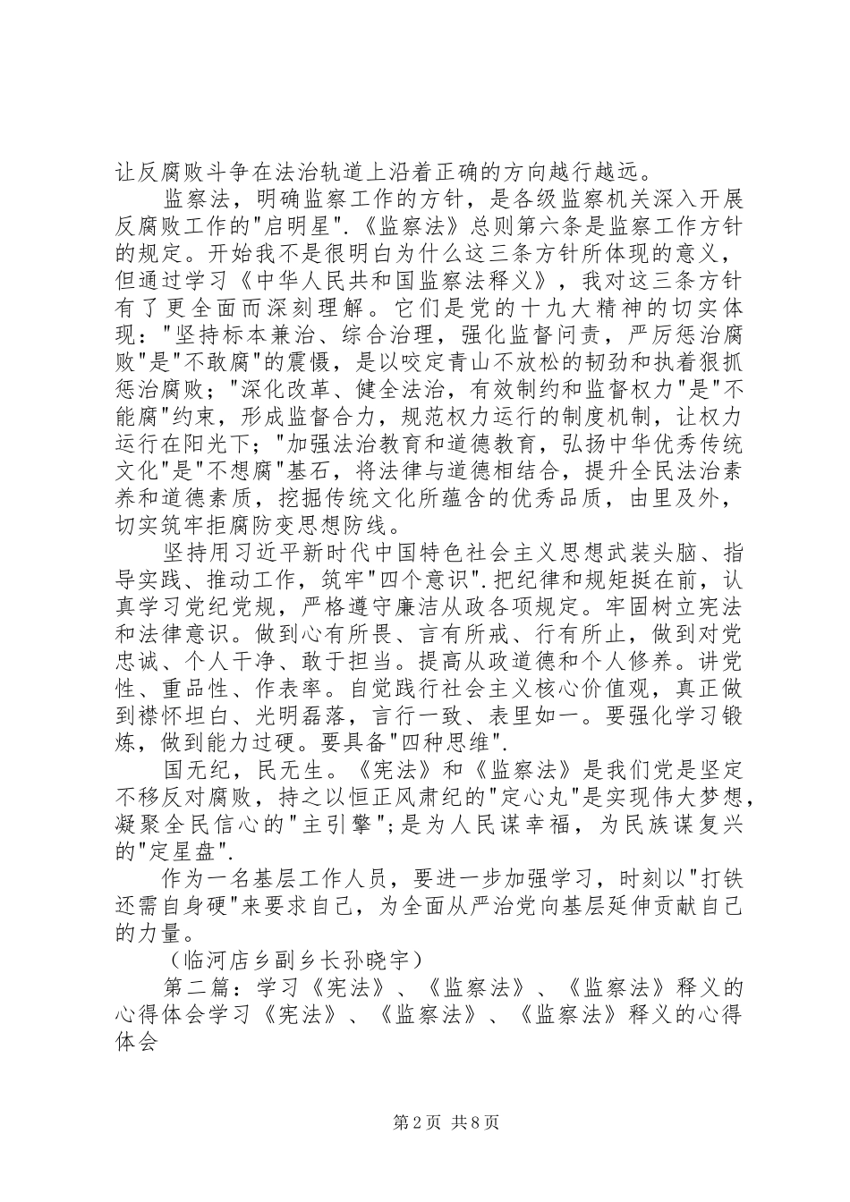 2024年浅谈学习宪法监察法的心得体会_第2页