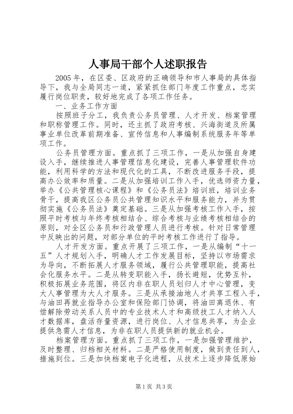 2024年人事局干部个人述职报告_第1页