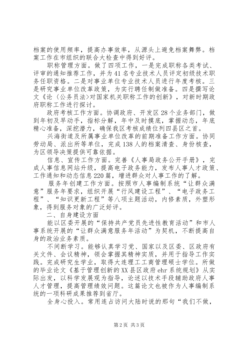 2024年人事局干部个人述职报告_第2页