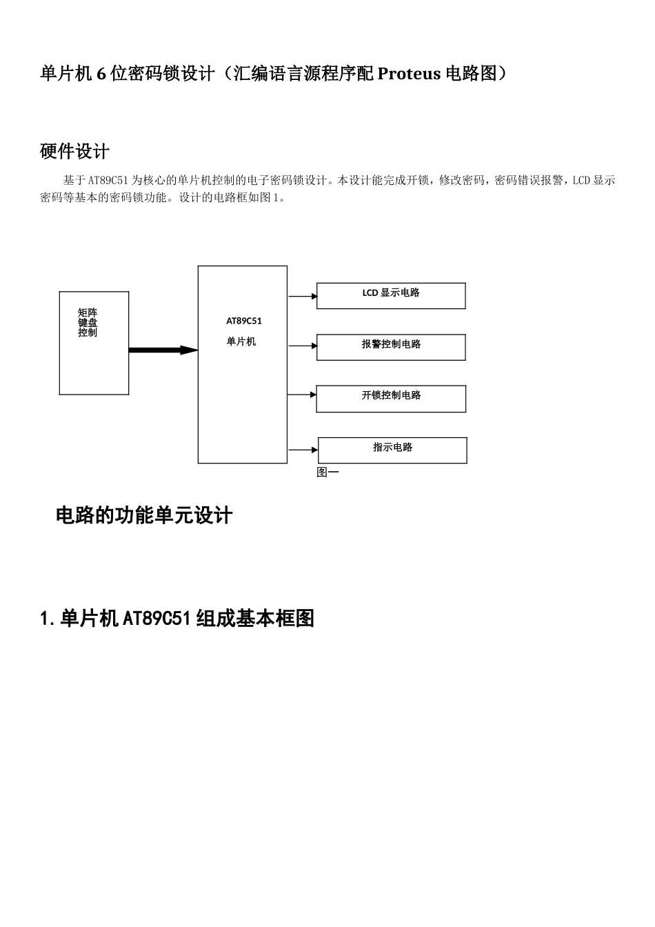 单片机6位密码锁设计(汇编语言源程序配Proteus电路图)_第1页