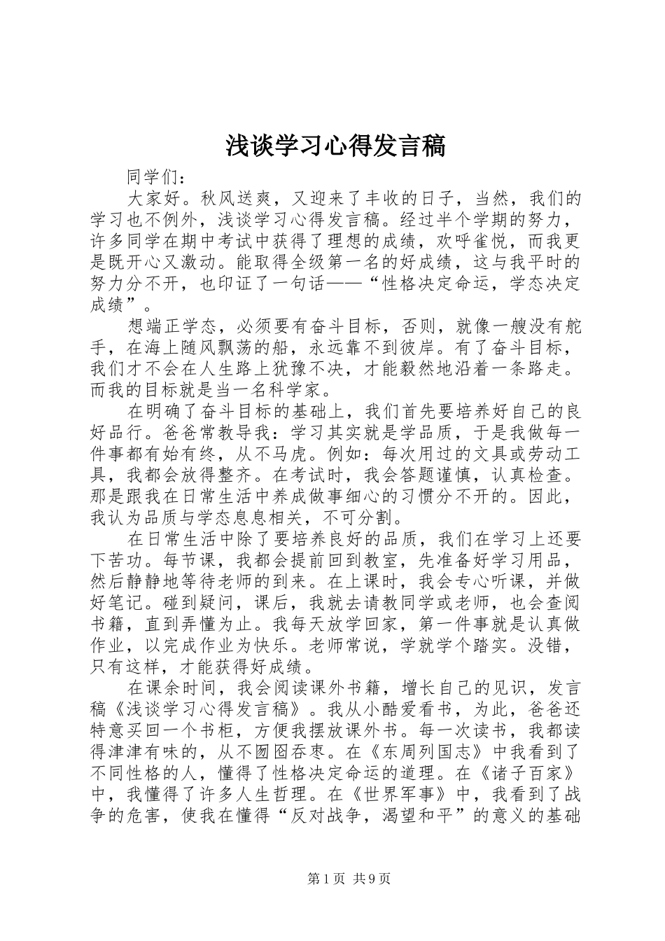 2024年浅谈学习心得讲话稿_第1页