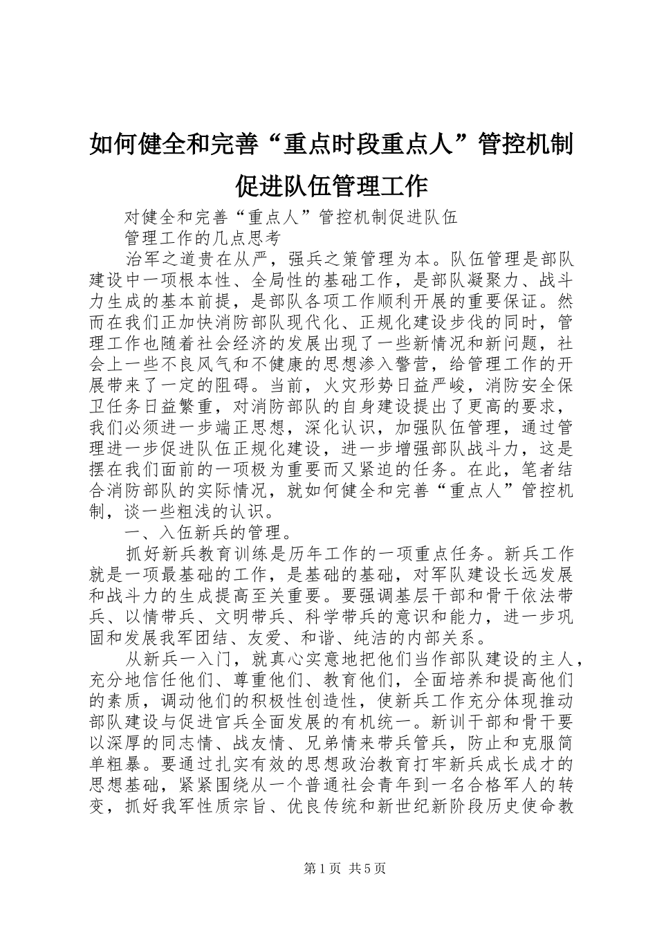 2024年如何健全和完善重点时段重点人管控机制促进队伍管理工作_第1页