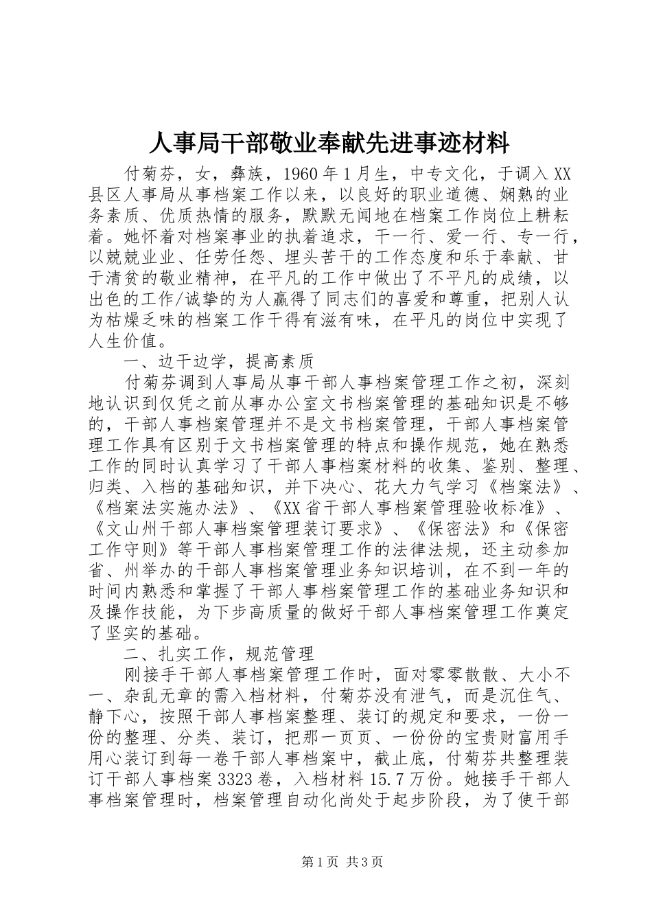 2024年人事局干部敬业奉献先进事迹材料_第1页